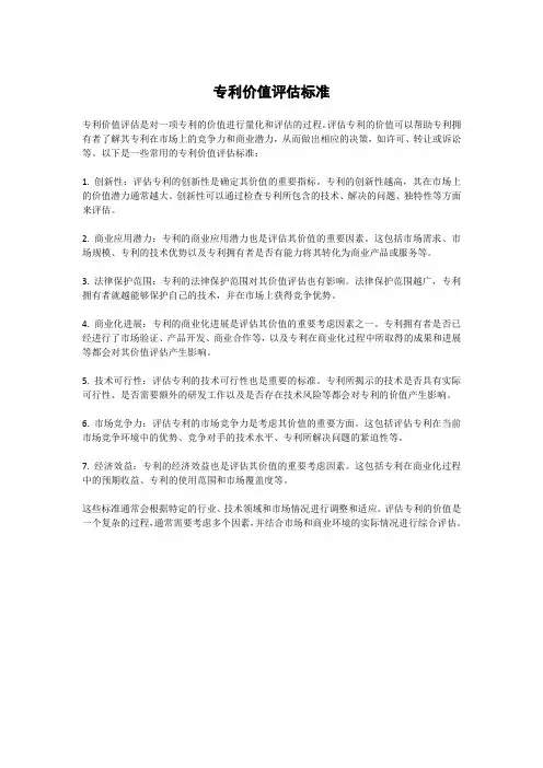 专利价值评估标准