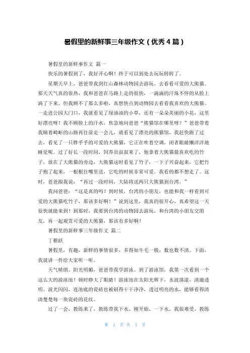 暑假里的新鲜事三年级作文(优秀4篇)