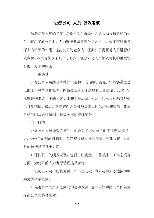证券公司 人员 绩效考核