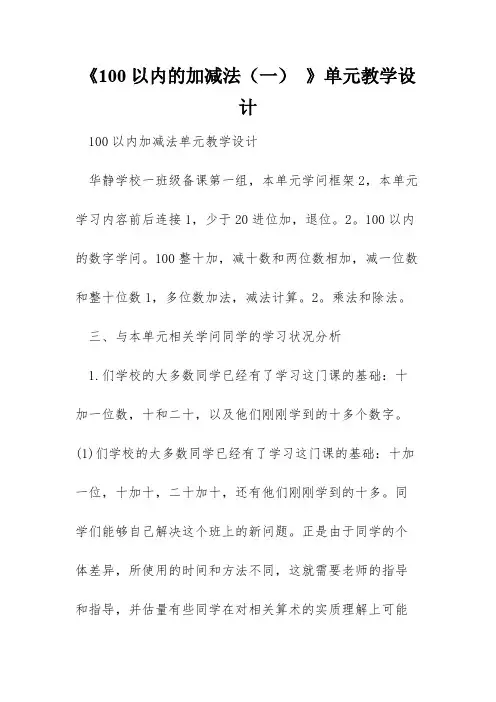《100以内的加减法(一) 》单元教学设计