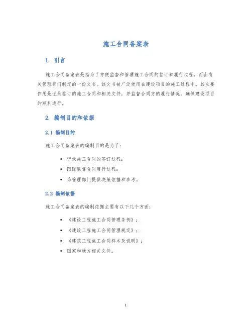 施工合同备案表
