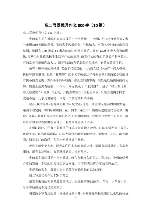 高二写景优秀作文800字(10篇)