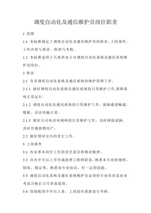 调度自动化通讯维护员岗位职责