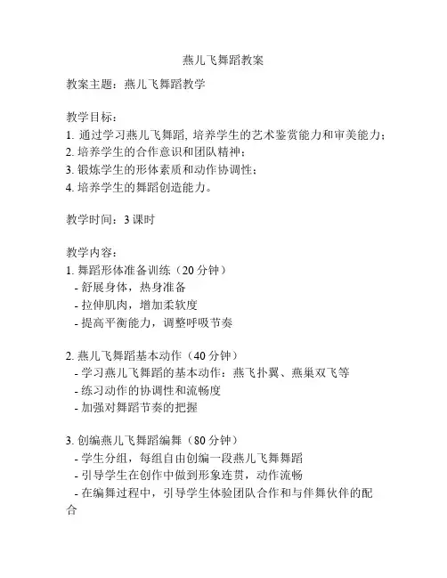 燕儿飞舞蹈教案