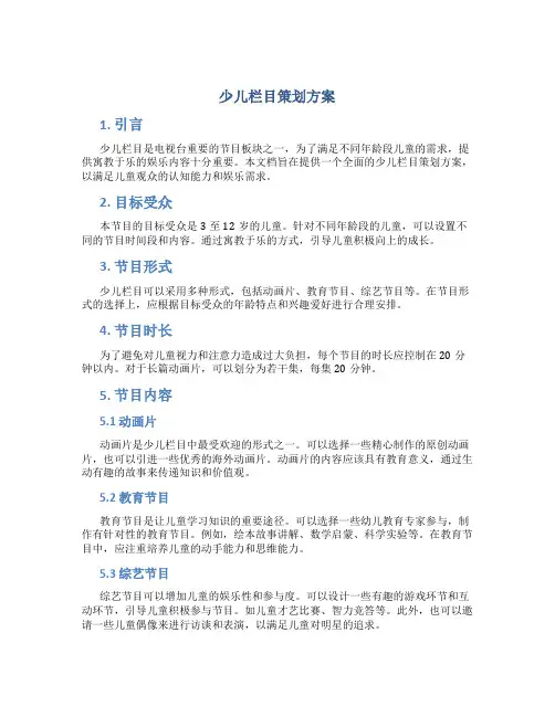 少儿栏目策划方案