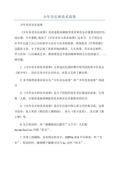 少年音乐和美术故事