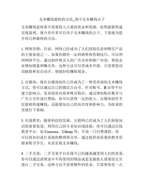 无本赚钱最快的方法_现今无本赚钱点子