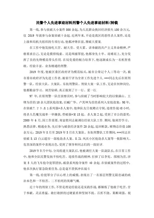 民警个人先进事迹材料 刑警个人先进事迹材料(转载 精品