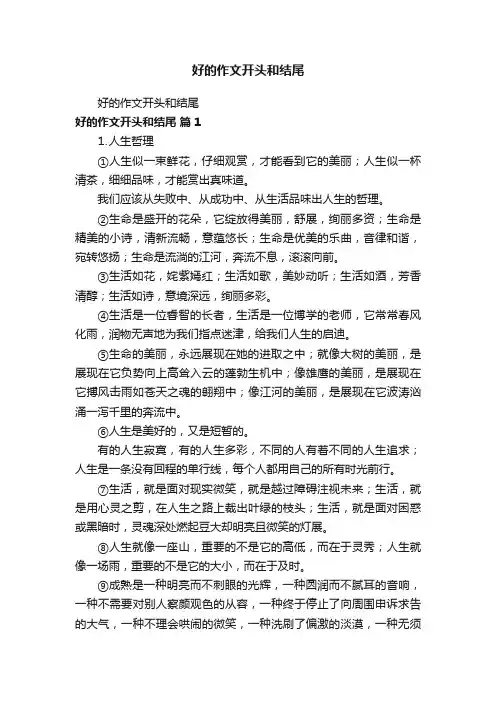 好的作文开头和结尾
