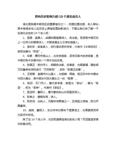 具有历史影响力的10个湖北省名人