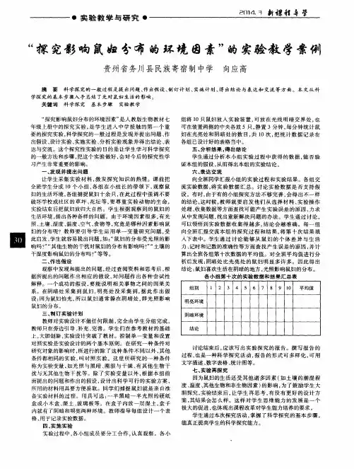 “探究影响鼠妇分布的环境因素”的实验教学案例