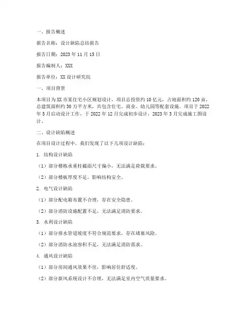 设计缺陷总结报告范文