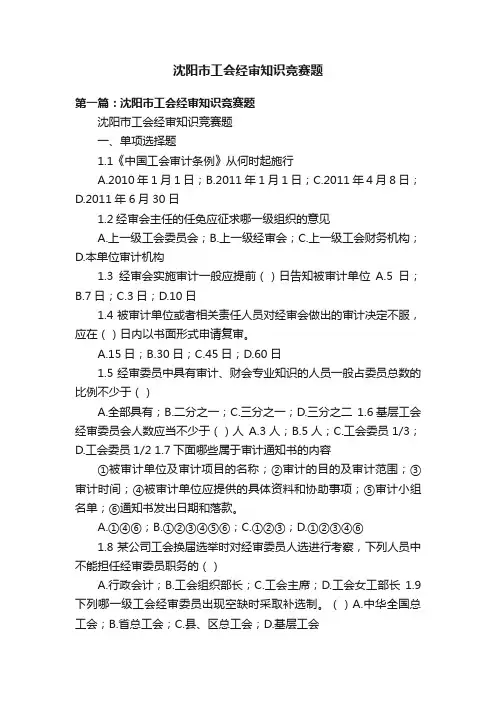 沈阳市工会经审知识竞赛题