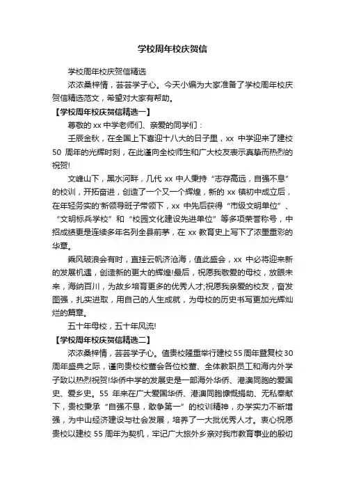学校周年校庆贺信精选