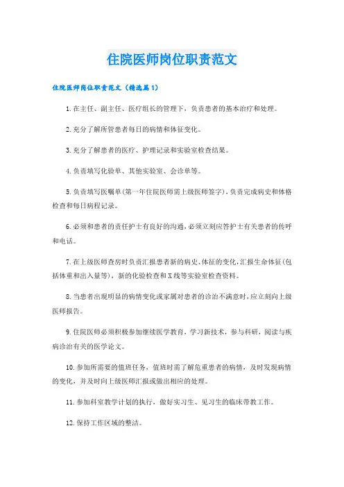 住院医师岗位职责范文