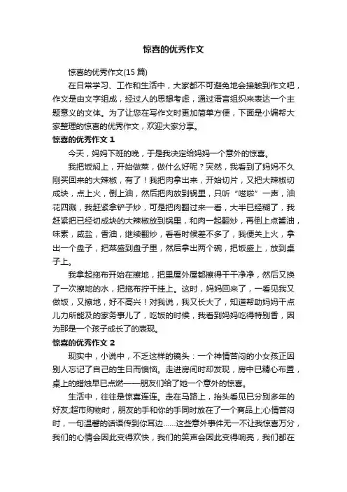 惊喜的优秀作文