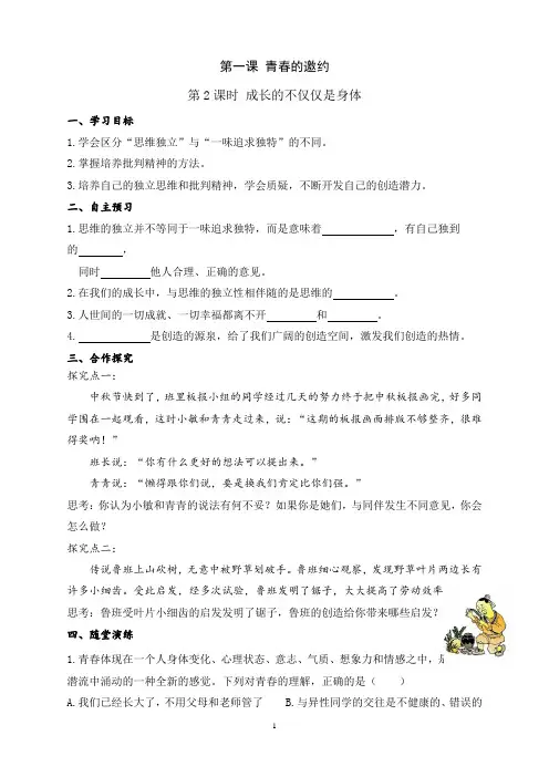 部编版七年级道德与法治下册导学案 第一课第2课时 成长的不仅仅是身体(含答案)