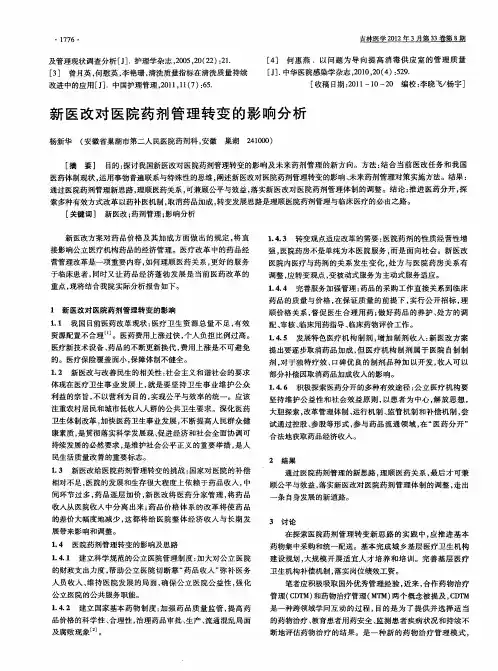新医改对医院药剂管理转变的影响分析