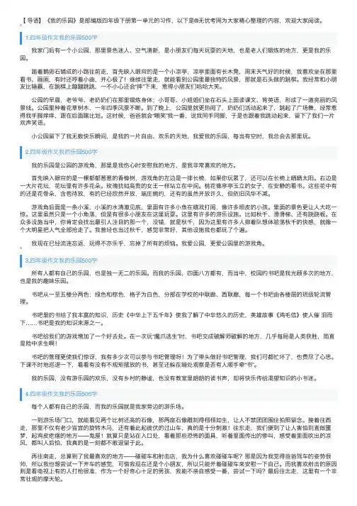 四年级作文我的乐园500字5篇