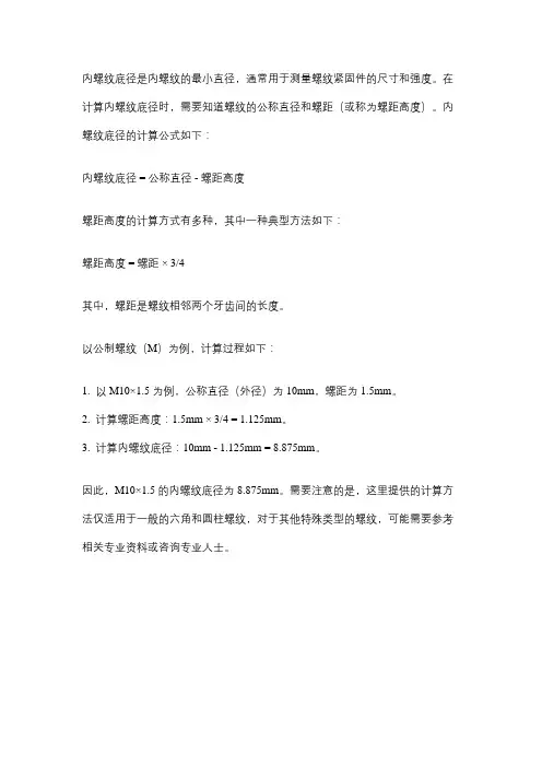 内螺纹底径计算公式