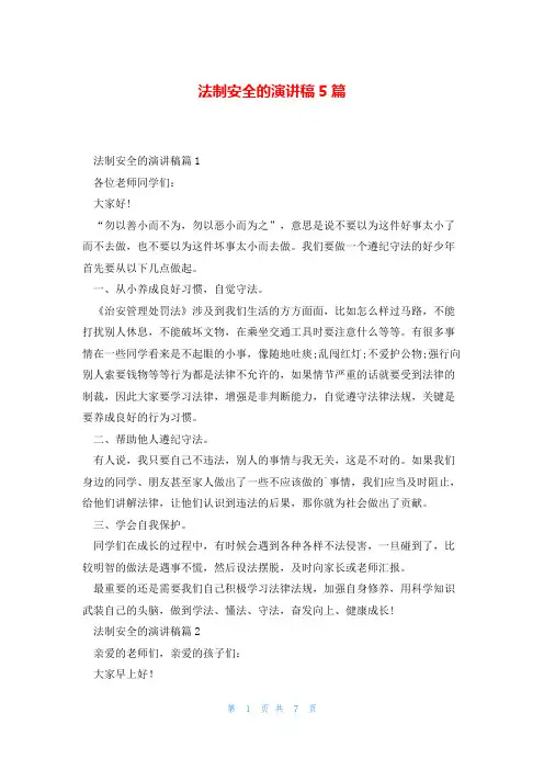 法制安全的演讲稿5篇