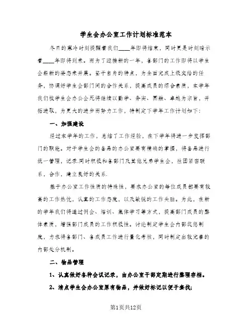 学生会办公室工作计划标准范本(5篇)