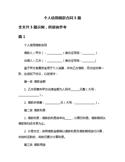 个人信用借款合同5篇