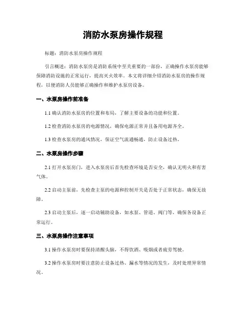 消防水泵房操作规程