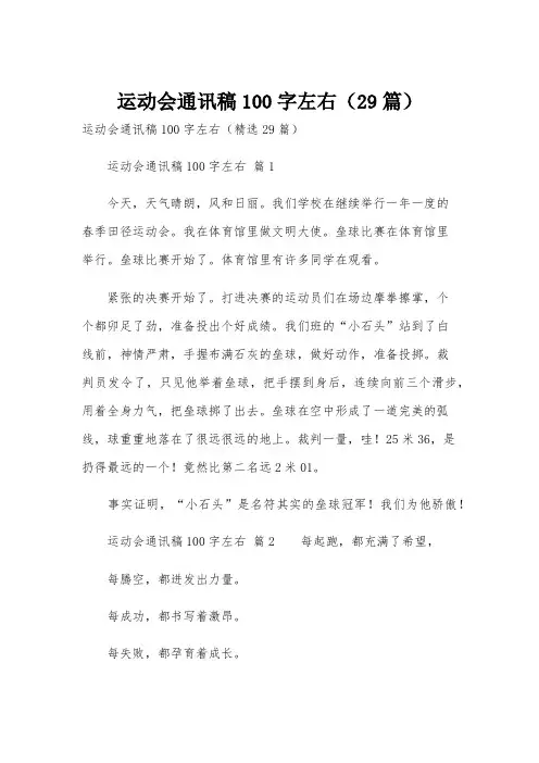 运动会通讯稿100字左右(29篇)