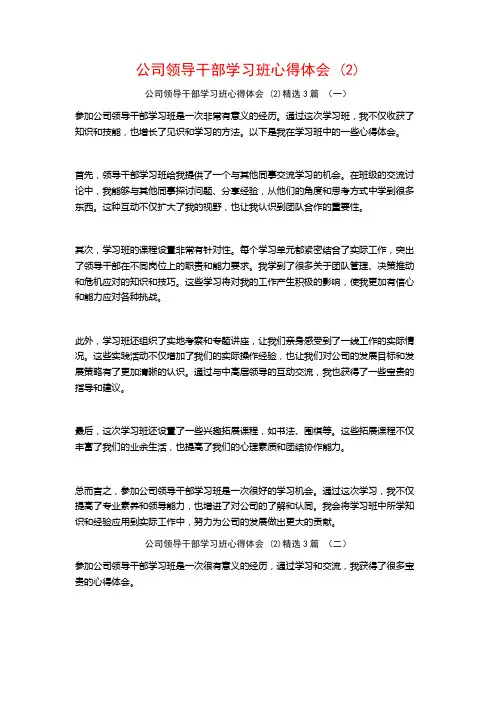 公司领导干部学习班心得体会3篇