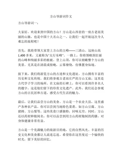 方山导游词作文