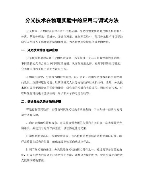 分光技术在物理实验中的应用与调试方法