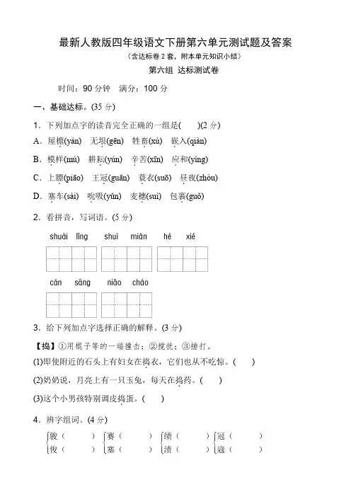 最新人教版四年级语文下册第六单元测试题及答案