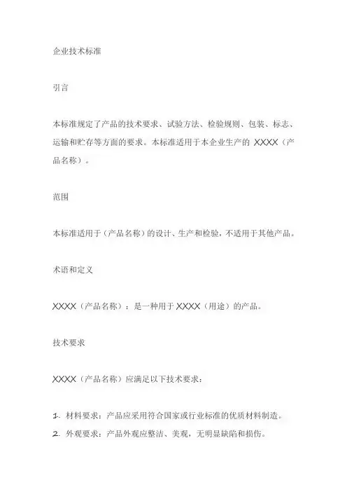 企业技术标准 范文