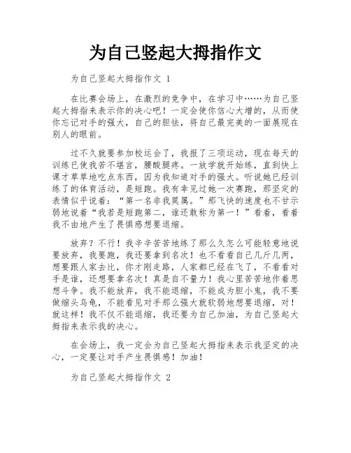 为自己竖起大拇指作文