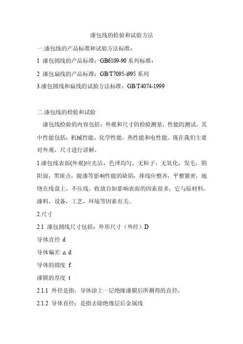 漆包线的检验和试验方法