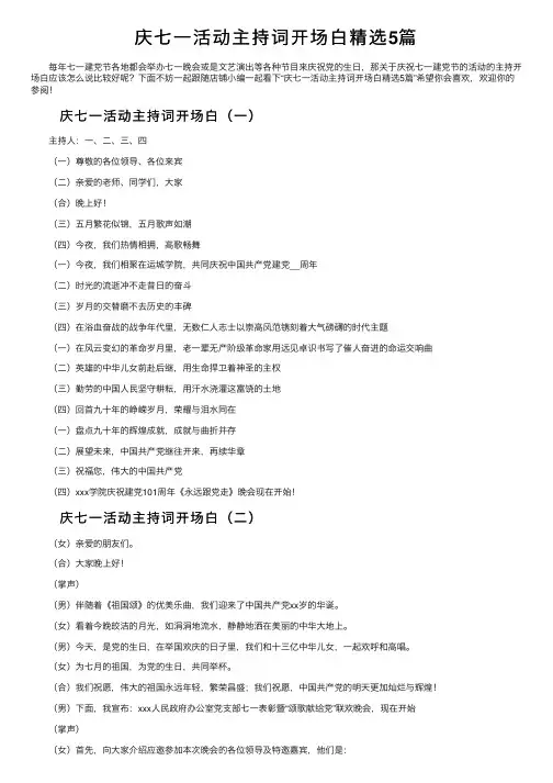 庆七一活动主持词开场白精选5篇