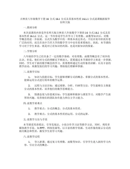 吉林省八年级数学下册16分式16.1分式及其基本性质16.1.1分式说课稿新版华东师大版