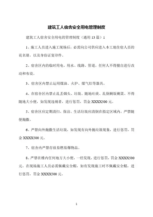 建筑工人宿舍安全用电管理制度