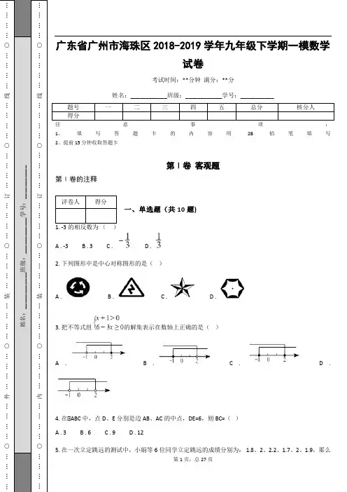 广东省广州市海珠区2018-2019学年九年级下学期一模数学试卷
