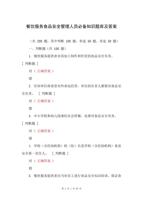 餐饮服务食品安全管理人员必备知识题库及答案