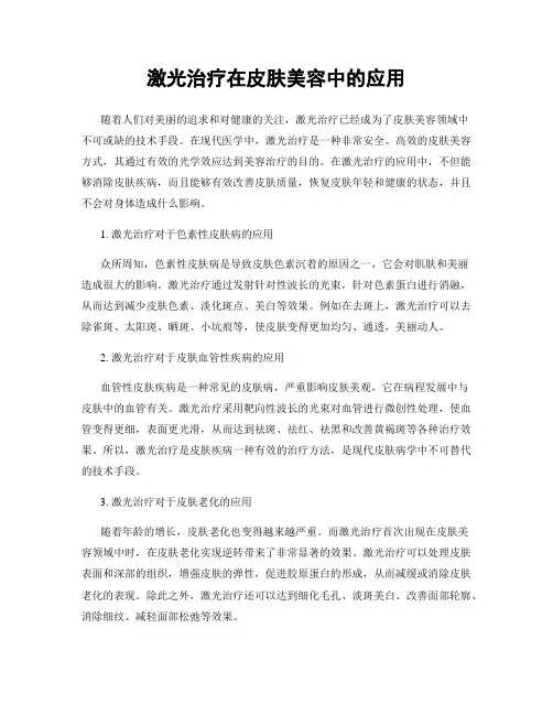 激光治疗在皮肤美容中的应用
