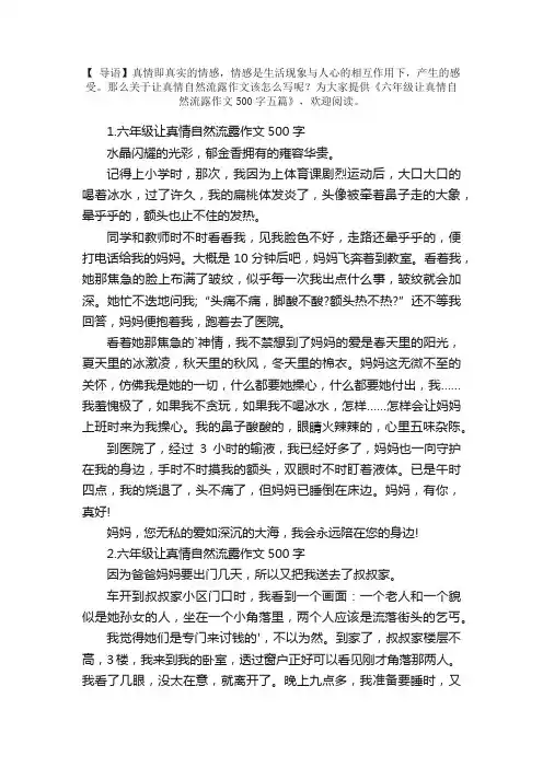 六年级让真情自然流露作文500字五篇