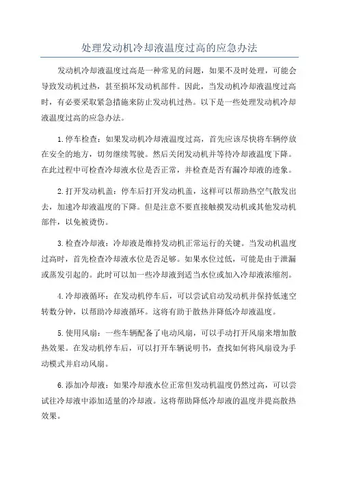 处理发动机冷却液温度过高的应急办法