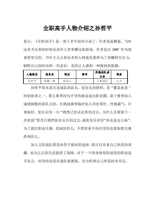 全职高手人物介绍之孙哲平