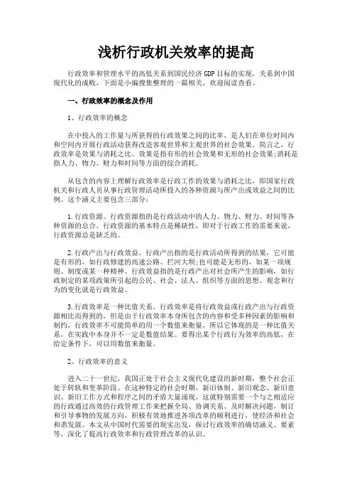 最新 浅析行政机关效率的提高-精品