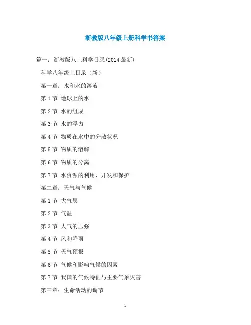 浙教版八年级上册科学书答案