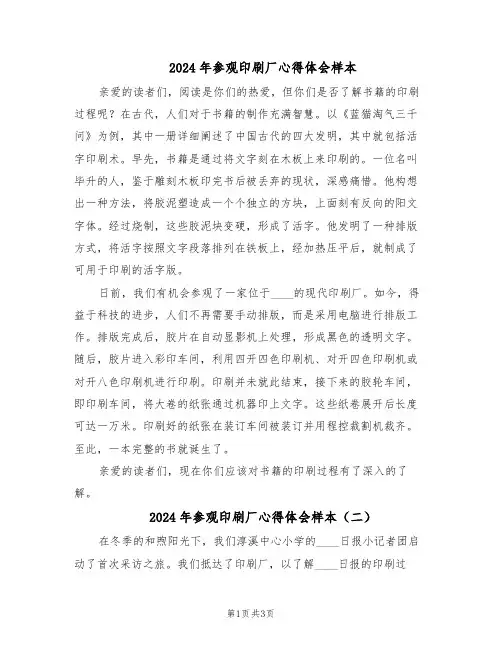 2024年参观印刷厂心得体会样本（3篇）