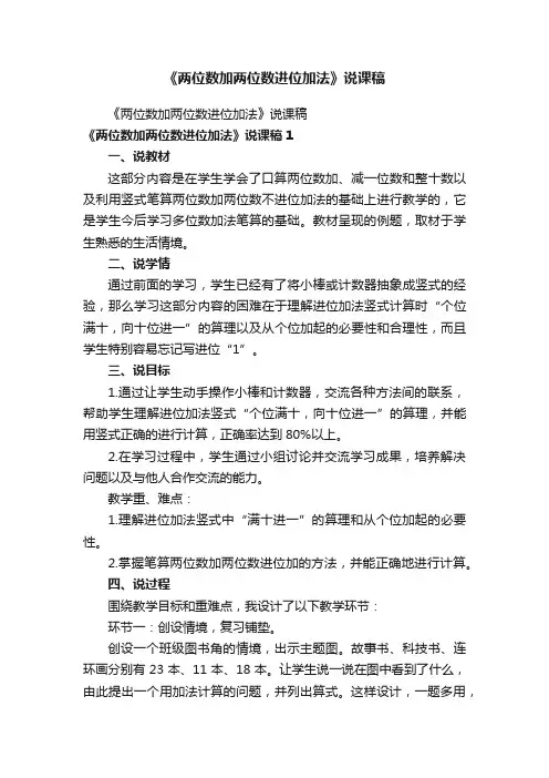 《两位数加两位数进位加法》说课稿