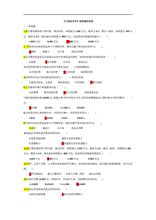项目工程经济学单项选择题汇总